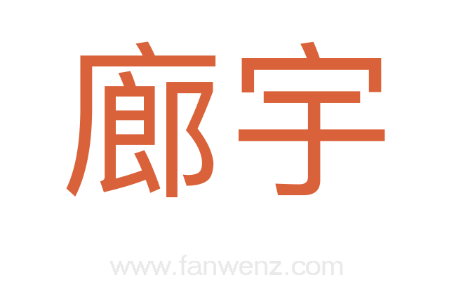 廊宇