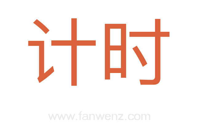 计时