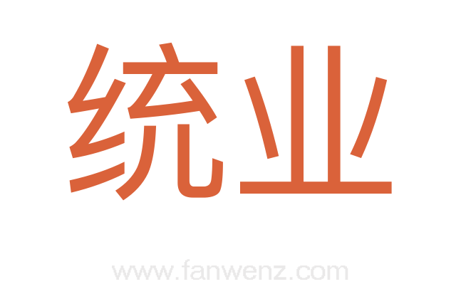 统业