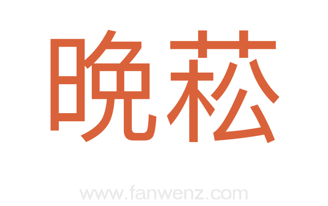 晩菘