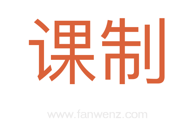 课制