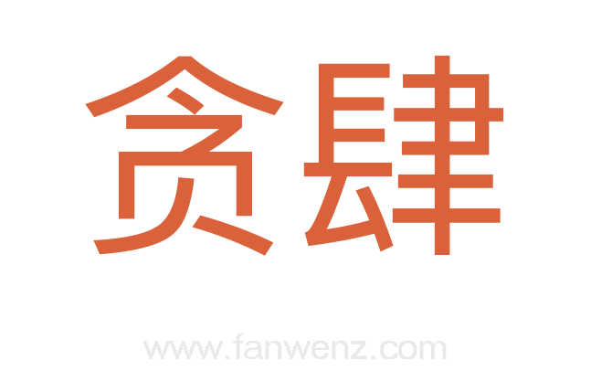 贪肆