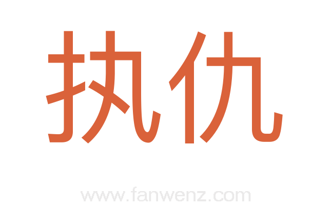 执仇