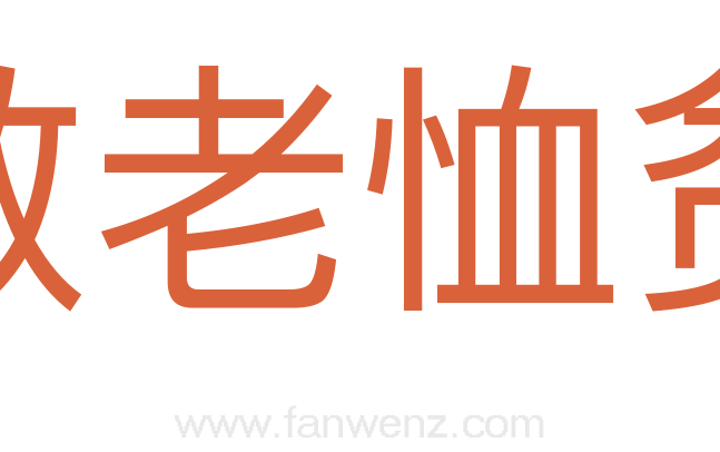 敬老恤贫