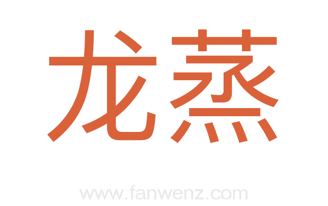 龙蒸