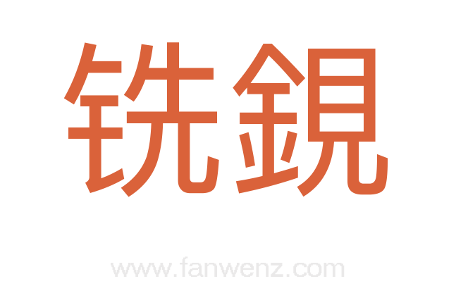 铣鋧