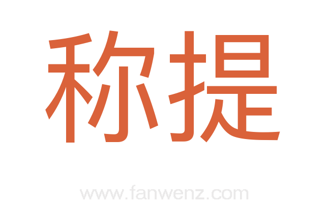 称提