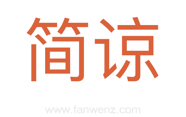 简谅