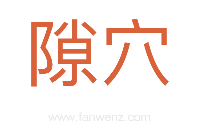 隙穴
