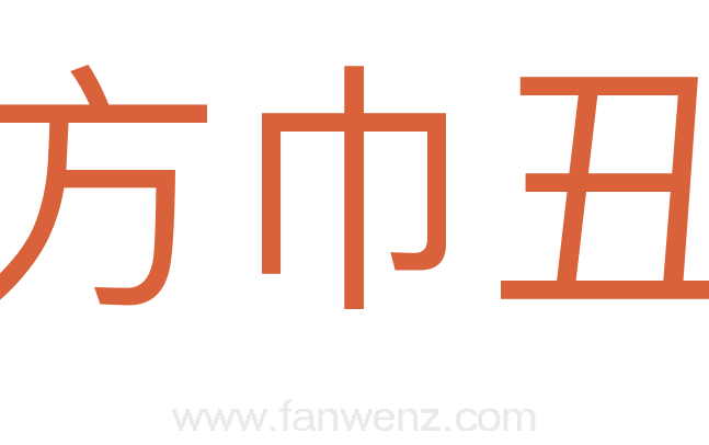 方巾丑
