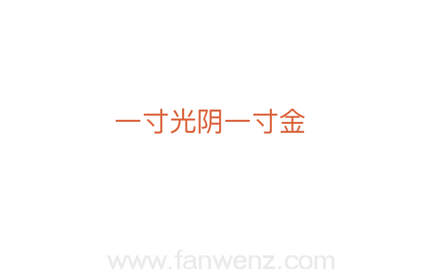 一寸光阴一寸金