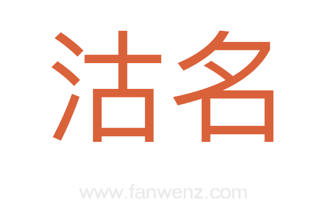 沽名