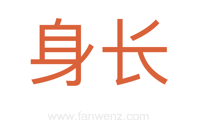 身长