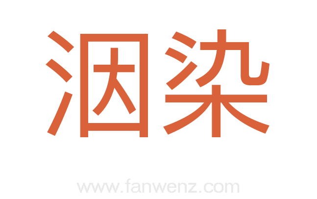 洇染