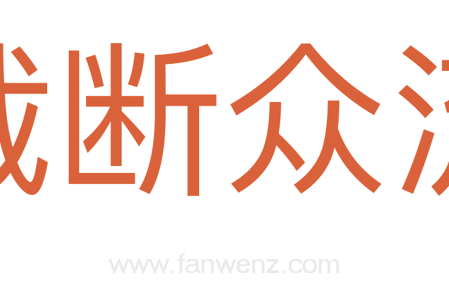 截断众流