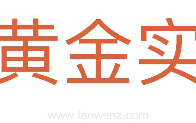 黄金实