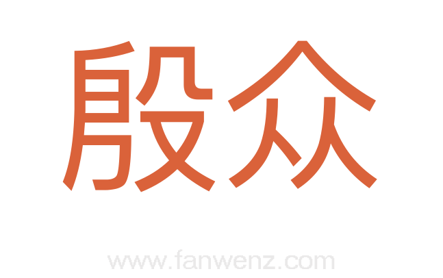 殷众