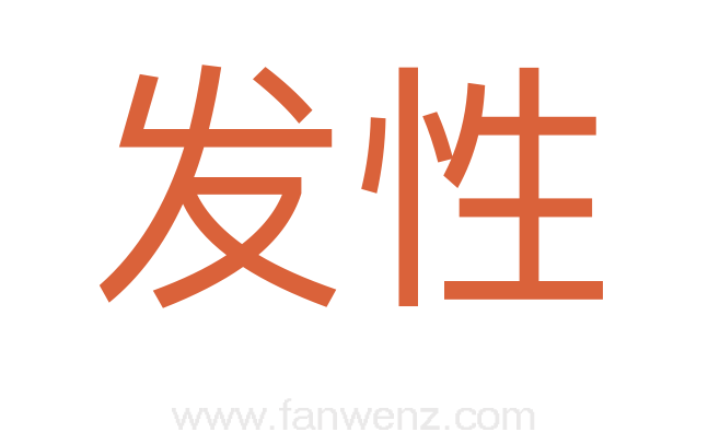发性