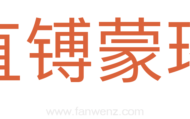直镈蒙璆
