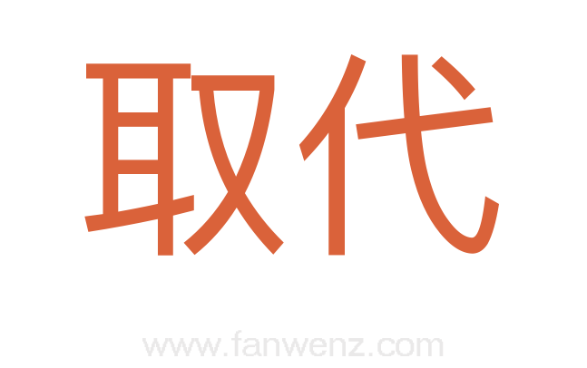 取代