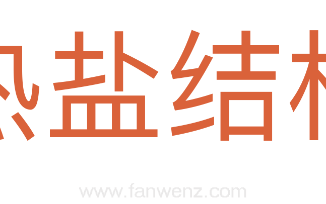 热盐结构