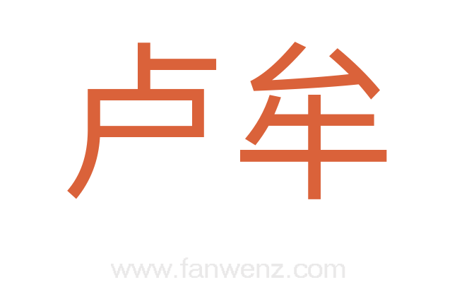 卢牟