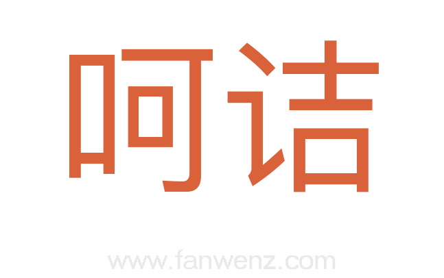 呵诘