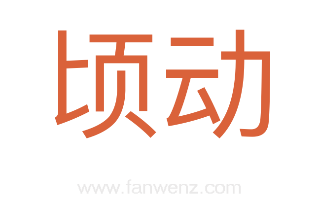顷动