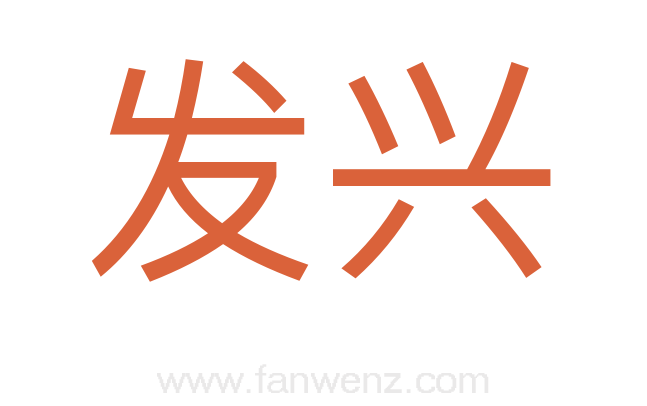发兴