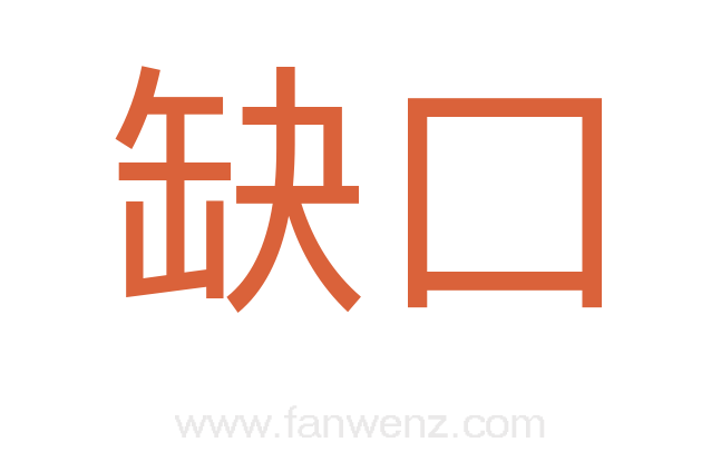 缺口