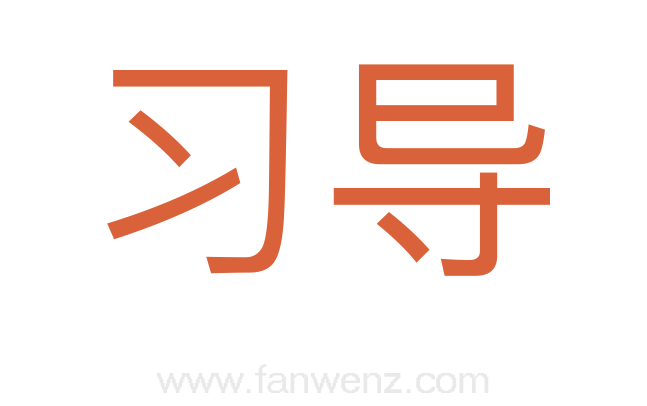 习导