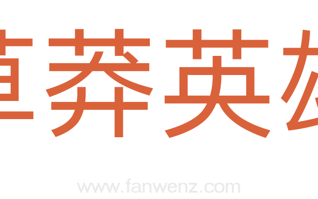 草莽英雄