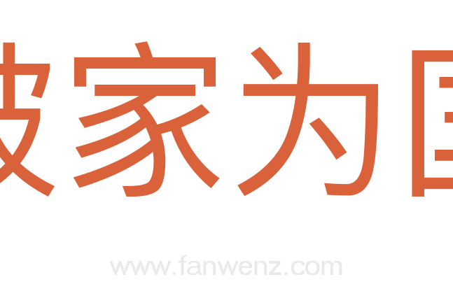 破家为国
