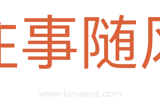 往事随风