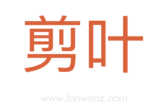 剪叶