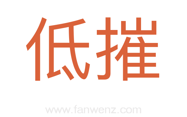 低摧