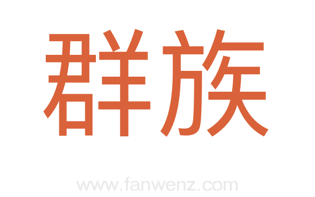 群族