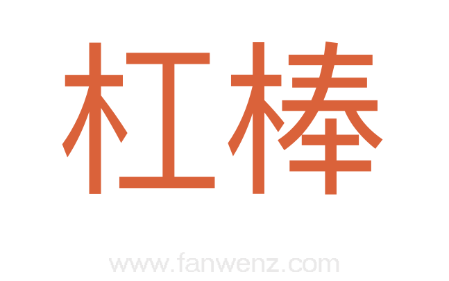 杠棒