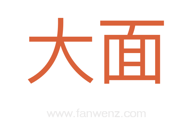 大面