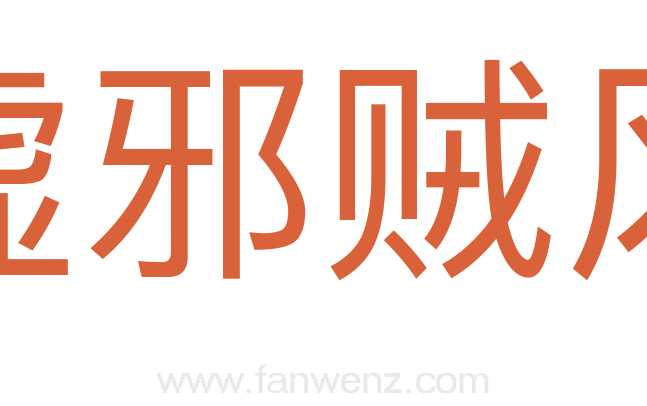 虚邪贼风