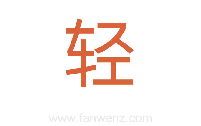 轻