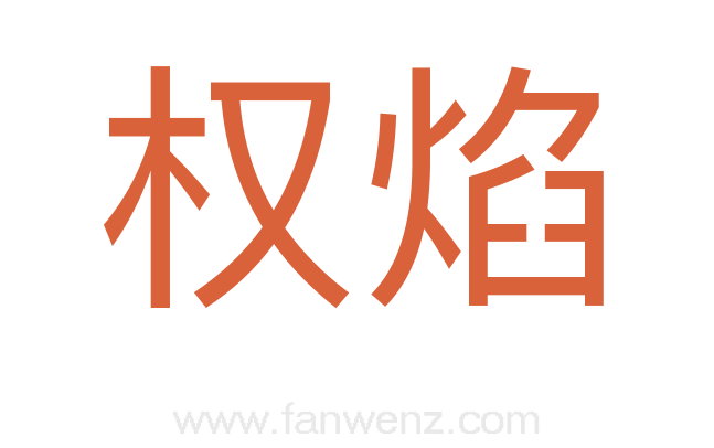 权焰