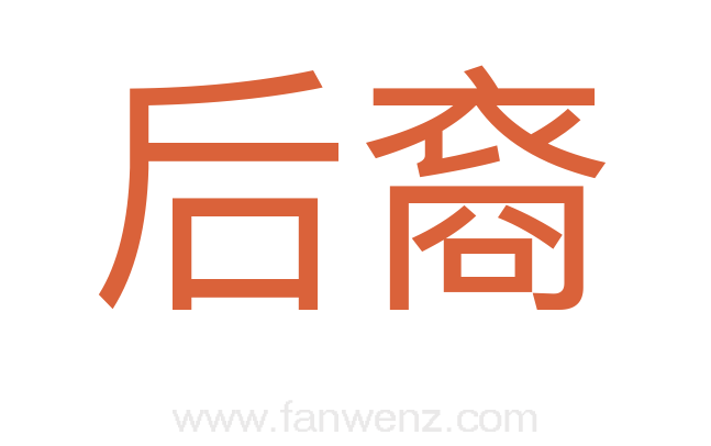 后裔