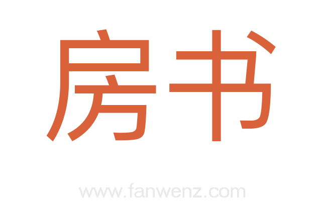 房书