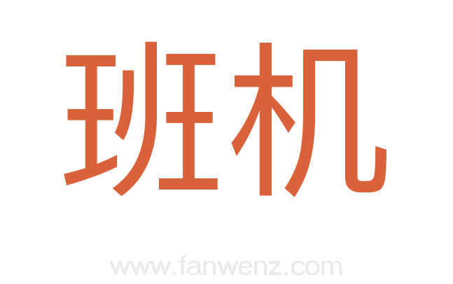 班机