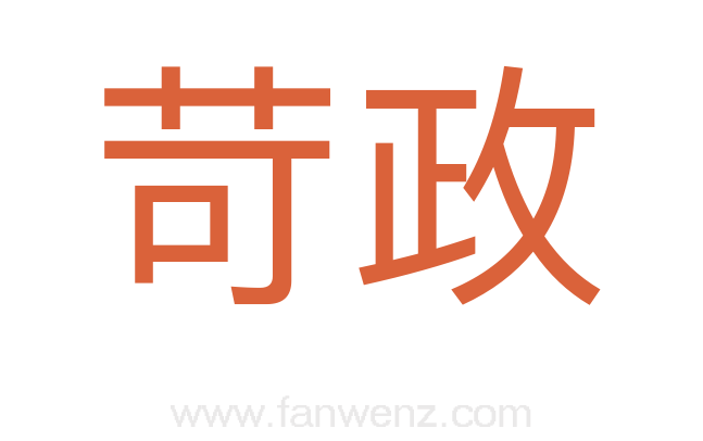 苛政