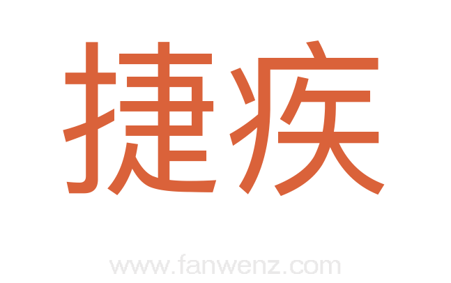 捷疾