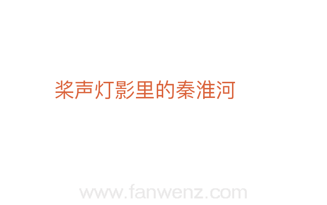 桨声灯影里的秦淮河