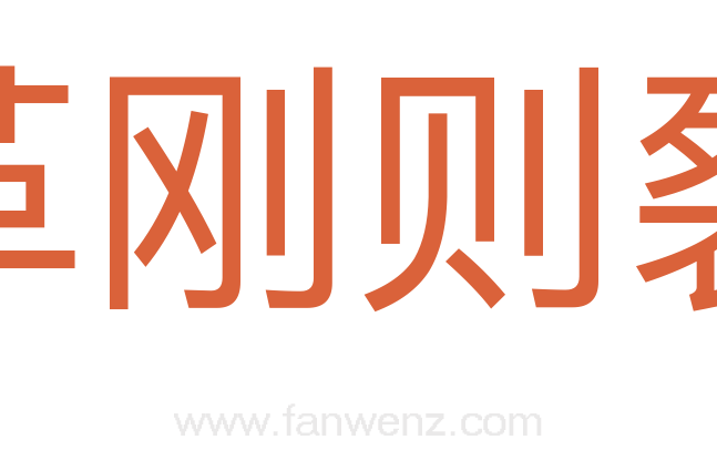 革刚则裂