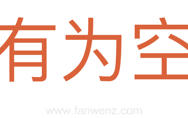 有为空